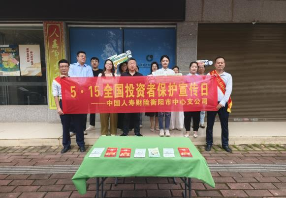 中国人寿财险常宁支公司开展&ldquo;5&middot;15&rdquo;投资者保护主题宣传活动