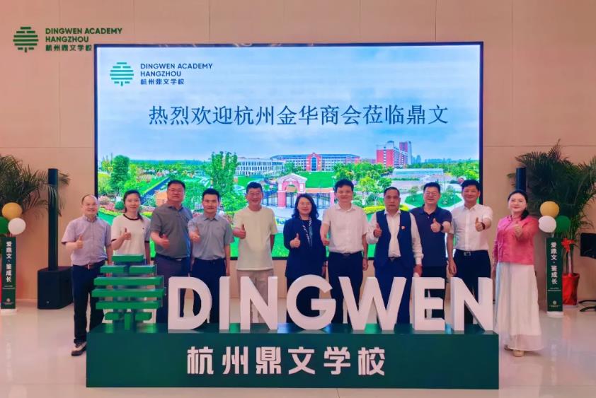 乡贤聚力 教育赋能：金华在杭机构走进鼎文学校共探协作新路