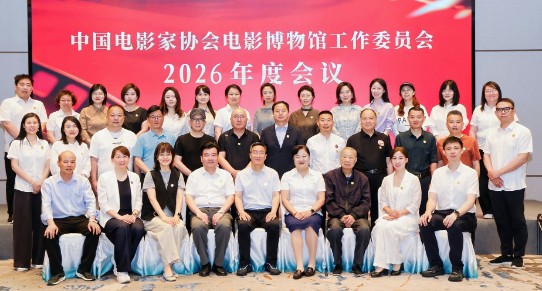 第三届委员会接棒启程 中国电影家协会电影博物馆工作委员会2026年度会议在横店举行