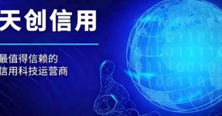 数智技术破解风控行业痛点，天创信用助力金融领域提质降本增效