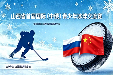 冰雪逐梦架友谊桥梁 首届中俄青少年冰球交流邀请赛在太原圆满落幕