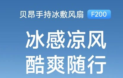 贝昂发布F200手持冰敷风扇：上市7天全球销量破万，陶瓷超导制冷技术引领便携降温新体验