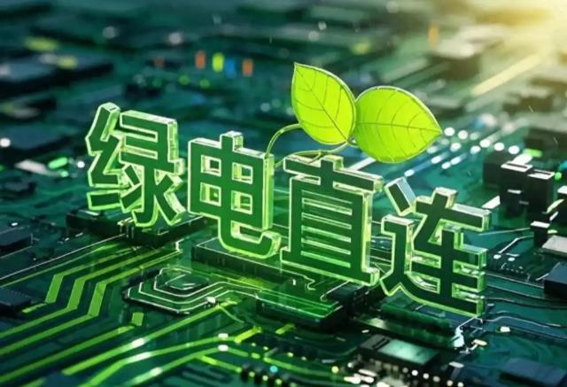 破解新能源消纳困局 国家发改委、能源局发文推动&ldquo;一对多&rdquo;绿电直连
