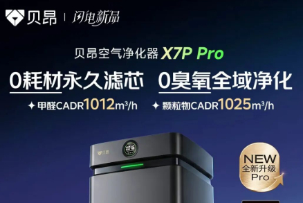 告别滤网时代？贝昂X7P Pro以&ldquo;十年不衰+双千级&rdquo;重新定义旗舰空净