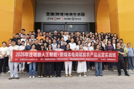 福建连城：AI赋能农产品电商 百余名"新农人"结业助力乡村振兴