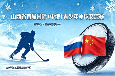 冰球为媒结友谊 - 首届中俄青少年冰球交流邀请赛在太原收官