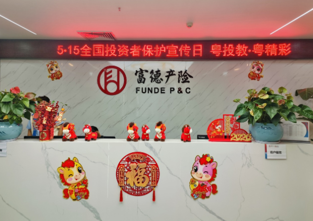 粤投教&middot;粤精彩：富德产险广东分公司积极开展2026年&ldquo;5&middot;15全国投资者保护宣传日&rdquo;宣传活动