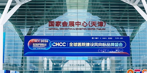 CHCC2026第二十七届全国医院建设大会在津隆重开幕！