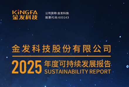 零碳塑界 绿色未来 &mdash; 金发科技2025可持续发展报告解读