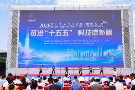 2026年厦门科技活动周启动 近20场活动共赴科技之约