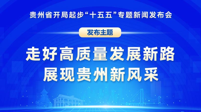 贵州&ldquo;十五五&rdquo;规划首秀：从&ldquo;富矿精开&rdquo;到全国算力高地