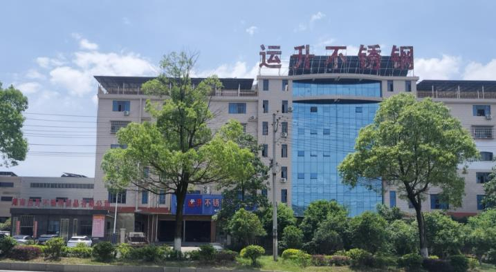 匠心铸钢品 初心筑华章 - 运升不锈钢深耕实业、反哺桑梓发展纪实