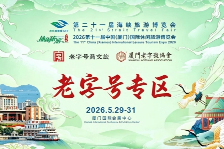 全国著名中华老字号掌门人云集厦门旅博会 共谋商文旅融合发展新篇章
