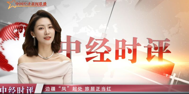 边疆&ldquo;凤&rdquo;起处 旅居正当红