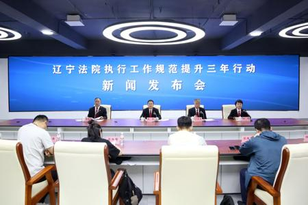 辽宁法院一年零4个月累计执结首执到位金额1275.68亿元
