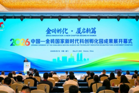 中国&mdash;金砖国家新时代科创孵化园成果展在厦开幕 打造金砖科创合作&ldquo;厦门样板&rdquo;