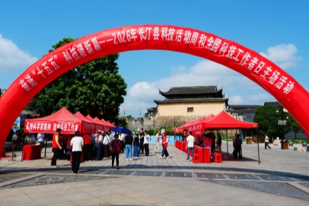 长汀县2026年科技活动周启动 让群众在家门口感受科技魅力