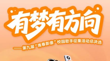 逐音趁年少，筑梦向云滇，有梦有方向-第九届&ldquo;青春影像&rdquo;校园歌手征集活动总决选重磅来袭