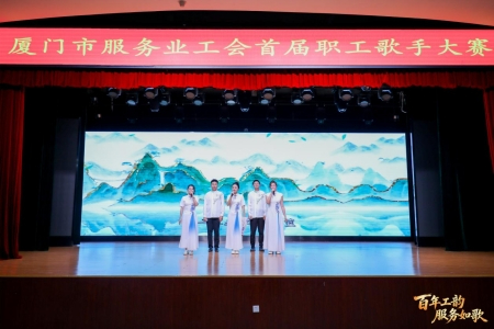 77进20！福建高速路桥职工合唱团一曲《上春山》晋级厦门首届服务业职工歌手大赛
