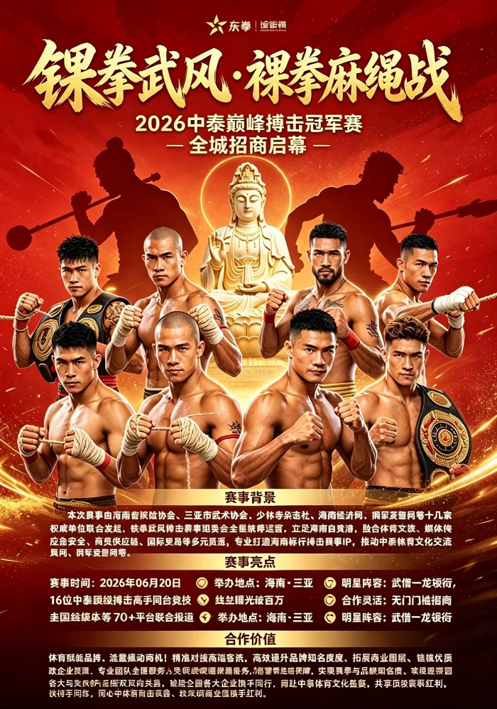 【广告】铁拳武风 &middot; 巅峰对决/2026中泰巅峰搏击冠军赛招商