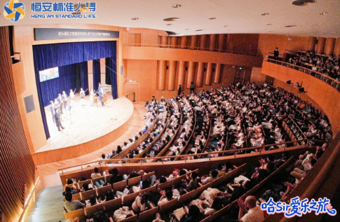 哈Sir爱乐之旅暨恒安标准人寿广东分公司客户答谢音乐会奏响守护乐章