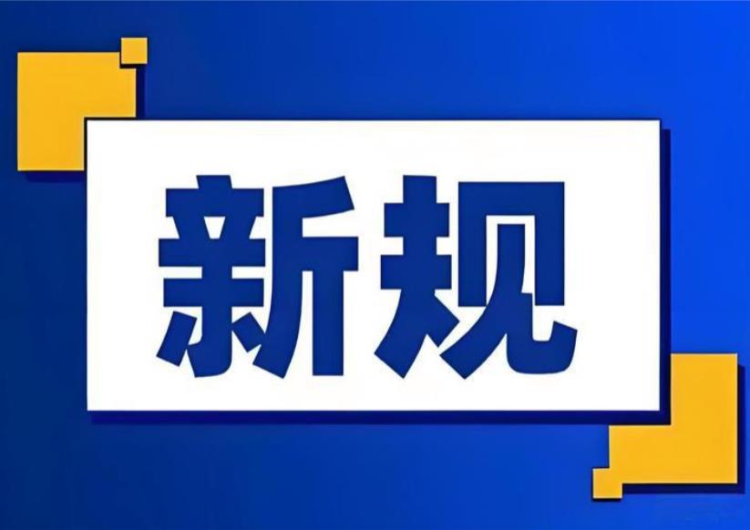 六月新规密集落地：外卖封签上路、疲劳驾驶三维认定、&ldquo;数据算法&rdquo;入商业秘密保护范围