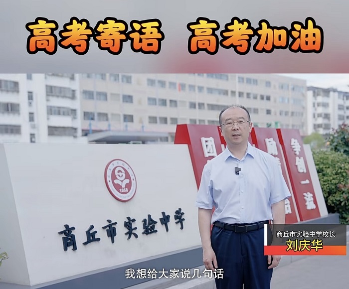 高考在即 河南商丘实验中学校长刘庆华为考生开"四剂良方"