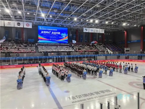国际冰雪体育大学联盟首届冰球邀请赛在哈体院（国家冰雪运动学院）开幕