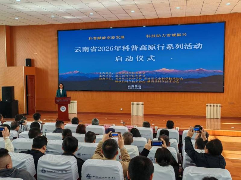 云南省科协2026年科普高原行系列活动在迪庆州启动