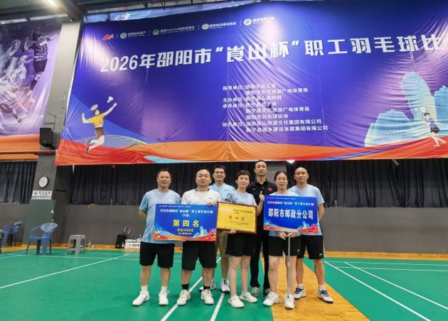 邵阳邮政首征"崀山杯"职工羽毛球赛 混合团体B组斩获第四名