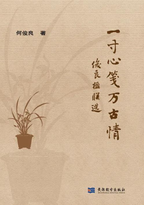 何俊良《一寸心笺万古情 - 俊良楹联选》出版