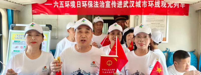 "六五"世界环境日 | 武汉：列车环江城 普法入人心
