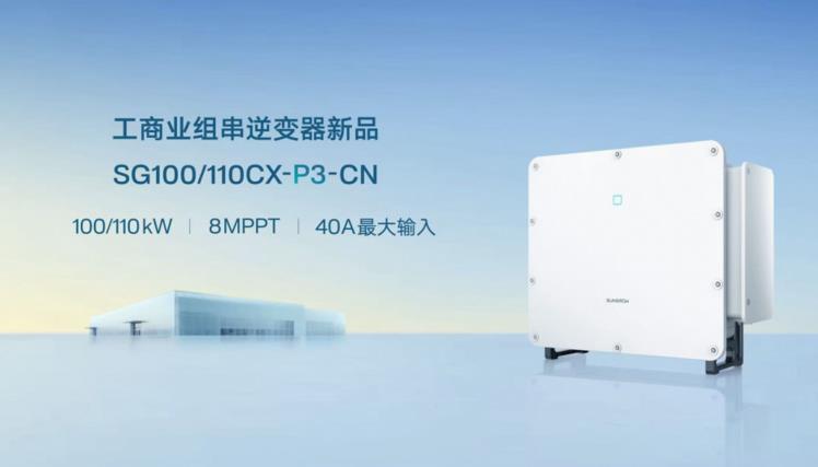 全面进阶 安全升维 | 阳光电源发布100/110kW工商业逆变器新品