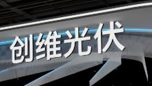 创维光伏发布全场景光储方案与全球化战略