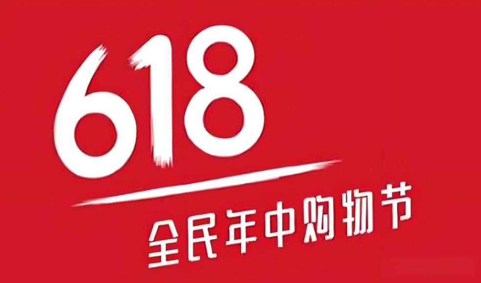 2026年&ldquo;618&rdquo;电商大促观察：告别低价内卷，AI与理性消费成主旋律