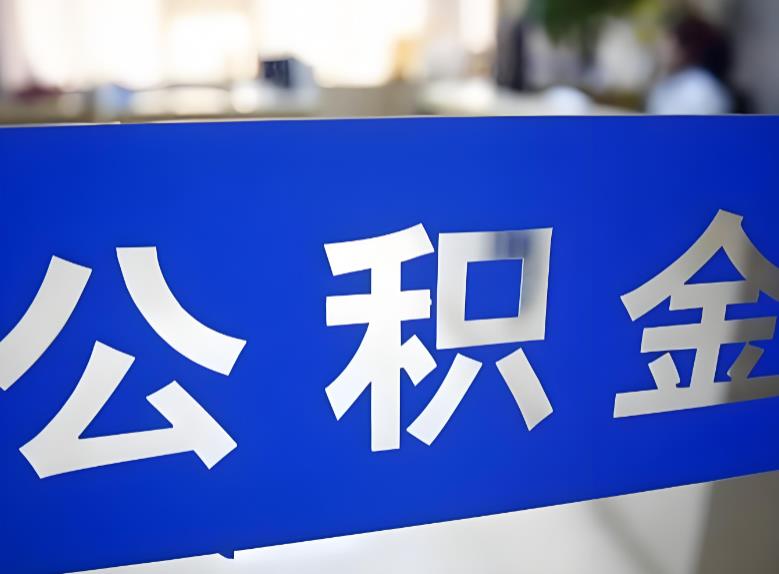 公积金管理条例迎重大修订：装修物业费可提取，灵活就业人员可缴存