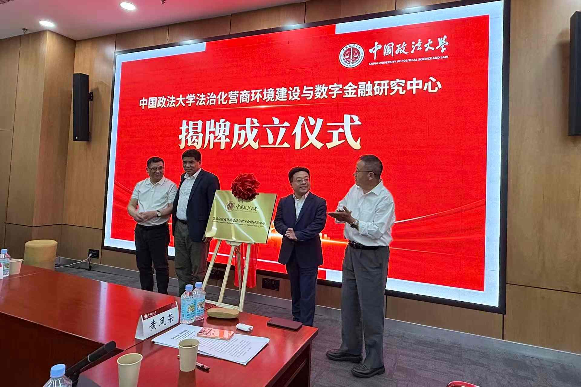 中国政法大学法治化营商环境建设与数字金融研究中心成立