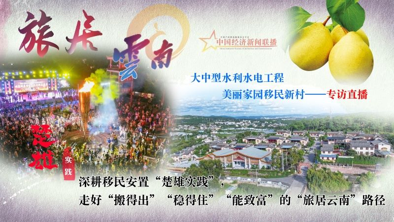 专访丨深耕移民安置的&ldquo;楚雄实践&rdquo;，共话&ldquo;有一种叫云南的生活&rdquo;！