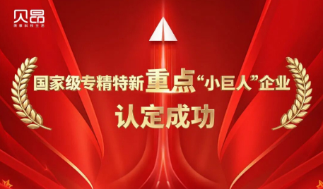重磅喜讯｜再攀高峰！贝昂智能获评国家级重点&ldquo;小巨人&rdquo;企业，领跑健康科技新赛道