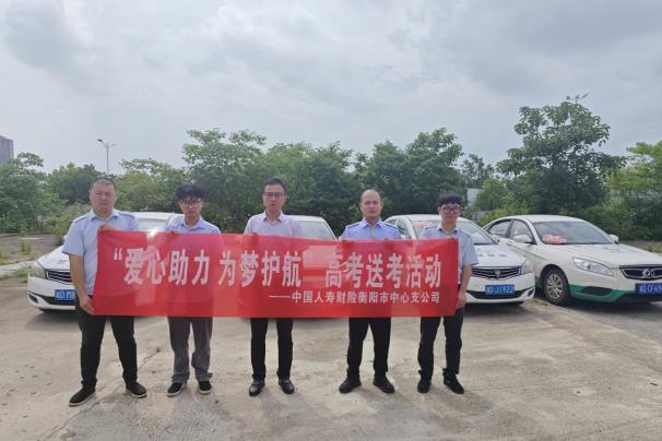 国寿财险衡阳中支开展&ldquo;爱心助力&nbsp;为梦护航&rdquo;高考送考活动