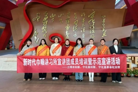 福建宁化妇联&ldquo;五色矩阵&rdquo;激活红土地巾帼宣讲新动能