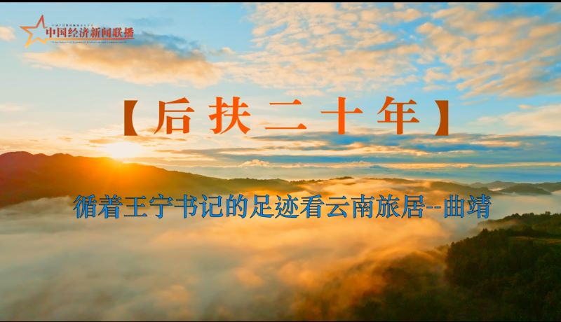 【后扶二十年】循着王宁书记的足迹看云南旅居--曲靖