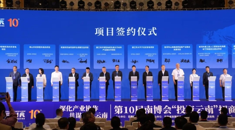 【南博时间】第10届南博会&ldquo;投资云南&rdquo;招商推介会在昆成功举办