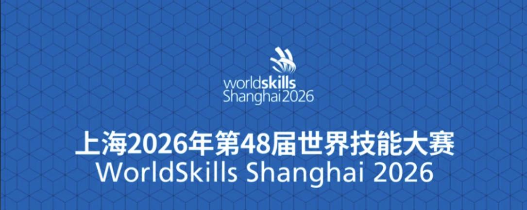 近1500名选手9月决战上海 第48届世界技能大赛倒计时100天