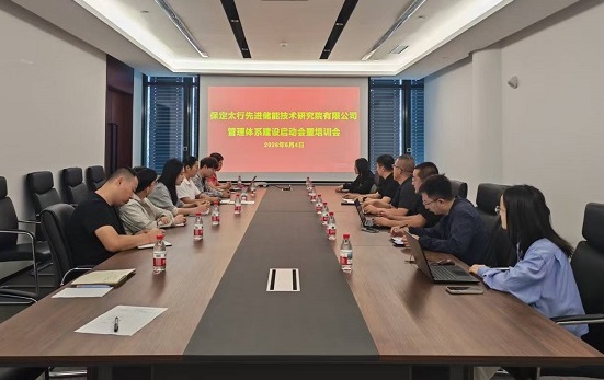 保定太行先进储能技术研究院全面启动"三体系"建设