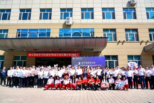 七十载冰雪逐梦 哈尔滨体育学院建校70周年校庆倒计时百天启动
