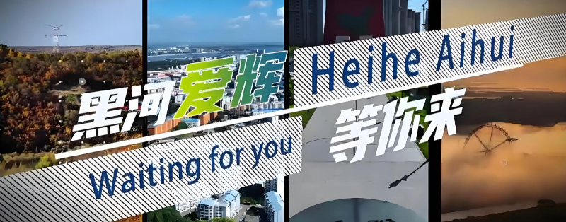 黑土优品 大地流彩 | 龙江"村BA"总决赛定档黑河爱辉 13地市球队将角逐乡村篮球之巅