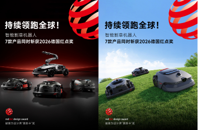 市占登顶，设计封王：MOVA割草机器人获红点设计大奖，铸就全球多维第一