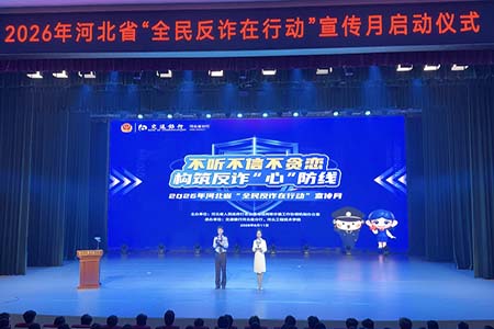 2026年河北省&ldquo;全民反诈在行动&rdquo;宣传月活动启动