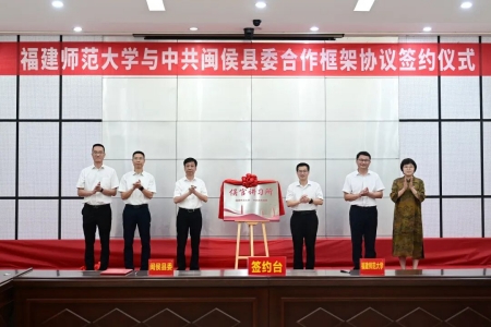 福建师范大学与中共闽侯县委合作共建&ldquo;侯官讲习所&rdquo;助推县域高质量发展